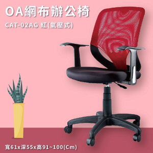 座椅推薦➤CAT-02AG 氣壓式辦公網椅(紅) PU成型泡綿座墊 可調式 椅子 辦公椅 電腦椅 會議椅