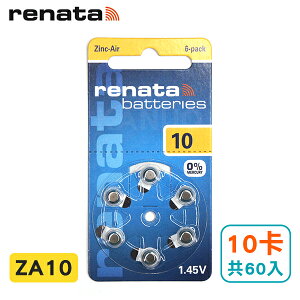 德國製造【瑞士renata】助聽器電池(10卡/共60入) ZA10/A10/S10/PR70