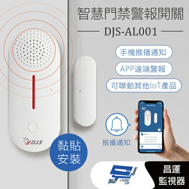 昌運監視器 DJS-AL001 智慧門禁警報開關 防盜警報器 遠端防盜警報 手機推播警報 推播通知【夏日限時優惠中 再享點數回饋】