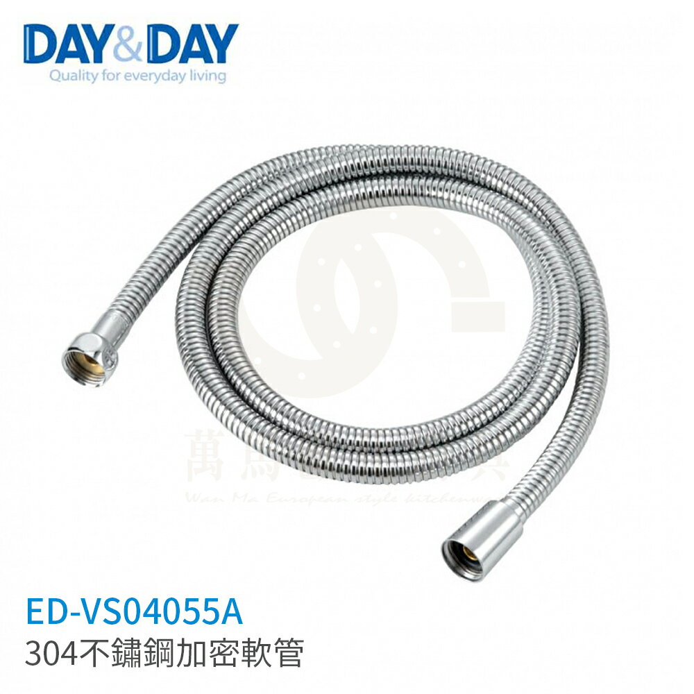 日日 DAY&DAY 304不鏽鋼加密軟管 ED-VS04055A