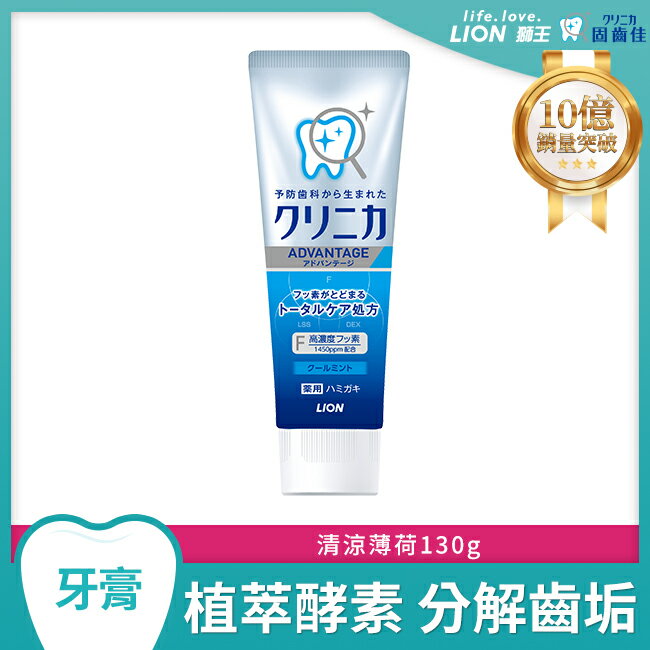 日本獅王固齒佳酵素淨護牙膏-清涼薄荷130g