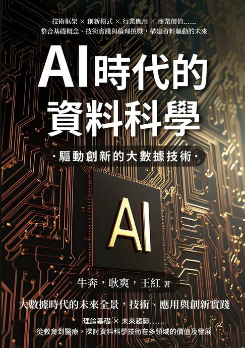 【電子書】AI時代的資料科學，驅動創新的大數據技術：技術框架×創新模式×行業應用×商業價值……整合基礎概念、技術實踐與倫理挑戰，構建資料驅動的未來