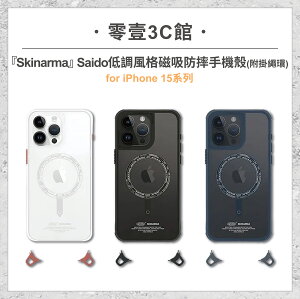 『Skinarma』iPhone 15/15 Plus/15 Pro/15 Pro Max系列 Saido 低調風格磁吸防摔手機殼(附掛繩環) 手機殼 防摔殼