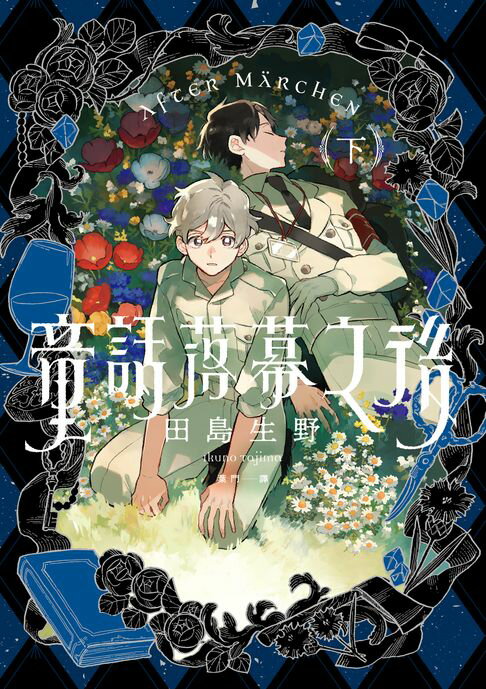 【電子書】童話落幕之後(下)