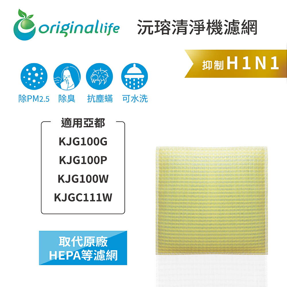 Original Life沅瑢 適用亞都：KJG100G、KJG100P、KJG100 長效可水洗 空氣清淨機濾網
