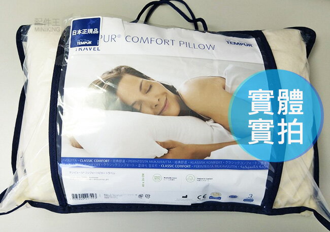 日本代購空運TEMPUR 丹普COMFORT PILLOW TRAVEL 舒適枕舒適旅行枕枕頭