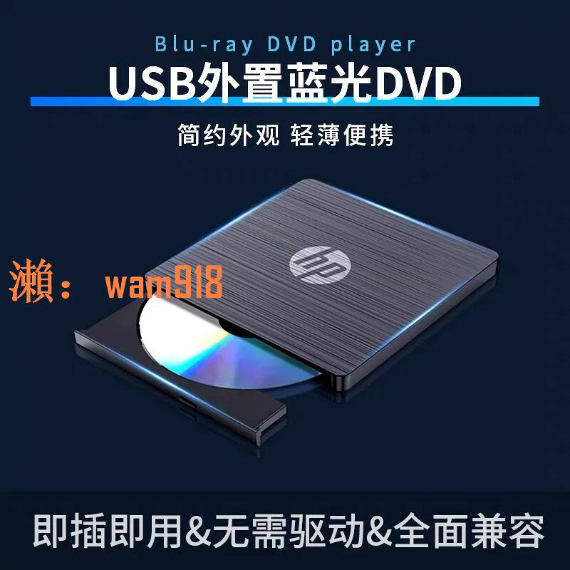【台灣公司】HP外接藍光燒錄機DVD/BD4k藍光播放器3D高畫質支援全區格式電
