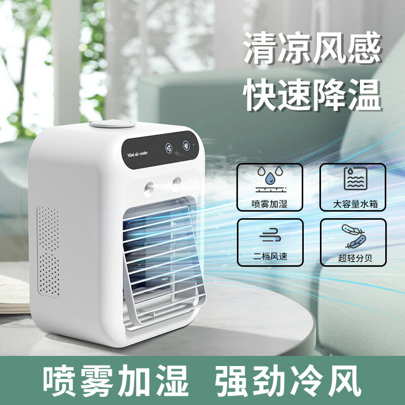 USB噴霧加濕迷你小型空調扇桌面水冷風扇宿舍移動電風扇冷風機