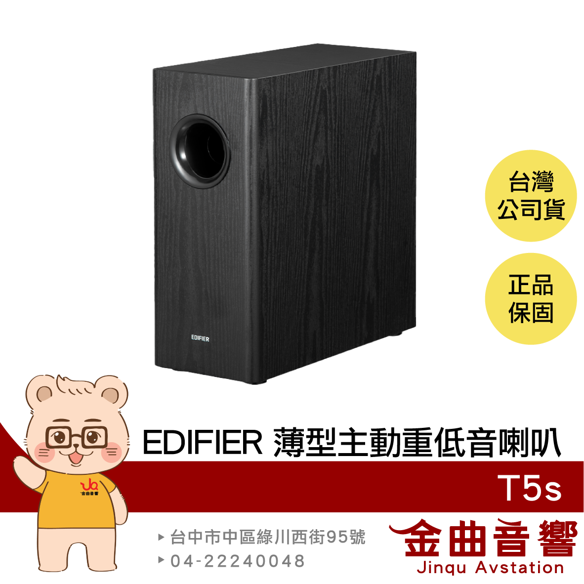 EDIFIER 漫步者 T5s 黑色 70W 多元連接 自動待機 相位切換 薄型 主動 重低音喇叭 | 金曲音響