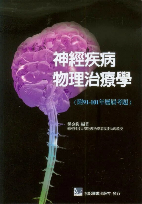 神經疾病物理治療學(附91-101年歷屆考題) (1版) 楊金修 2011 合記
