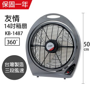 【友情牌】MIT 台灣製造14吋箱扇/電風扇/涼風扇KB1487A