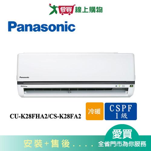 Panasonic國際4-5坪CU-K28FHA2/CS-K28FA2變頻冷暖空調_含配送+安裝【愛買】