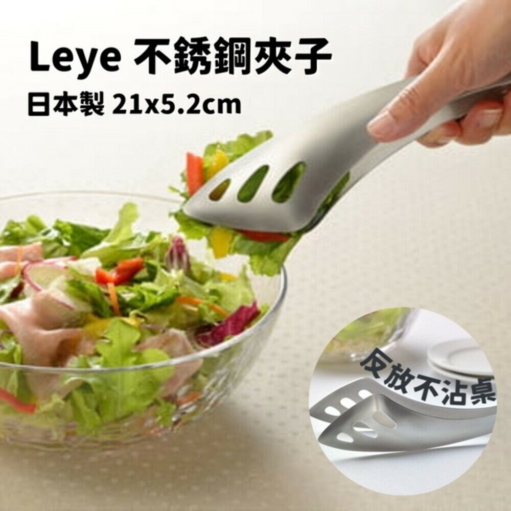 日本製 LEYE不銹鋼料理夾 沙拉夾 萬用夾 夾子 食物夾 義大利麵夾 麵包夾 燒烤夾 生食夾 - 不銹鋼 日本製 日本製造 夾子 肉夾 料理夾 AUX 日本進口 日本 代購 日本代購 現貨 快速出貨 日本空運來臺 LEYE不銹鋼料理夾 沙拉夾 萬用夾 食物夾 義大利麵夾