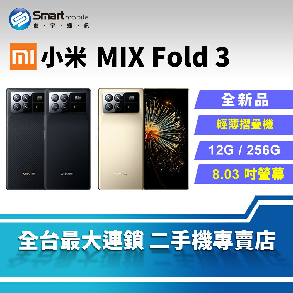【創宇通訊│全新品】【陸版】Xiaomi 小米 MIX Fold 3 12+256GB 6.56吋 (5G) 立體雙聲 超窄金屬邊