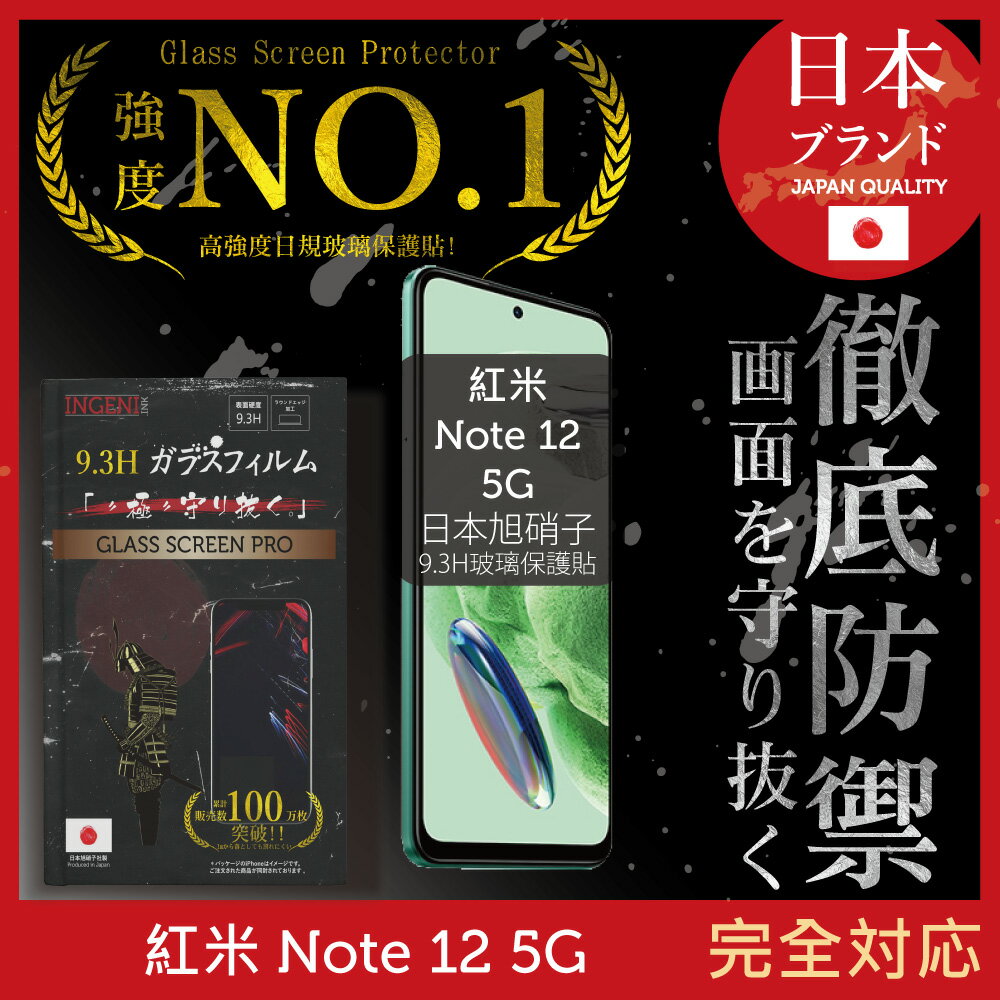 小米 紅米 Redmi Note 12 5G 保護貼 日規旭硝子玻璃保護貼 (全滿版 黑邊)【INGENI徹底防禦】