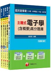 104年鐵路特考佐級《電子工程》題庫版套書