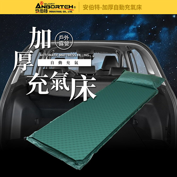 【安伯特】加厚自動充氣床-單人 (車用充氣床 自動充氣床 露營床) 2
