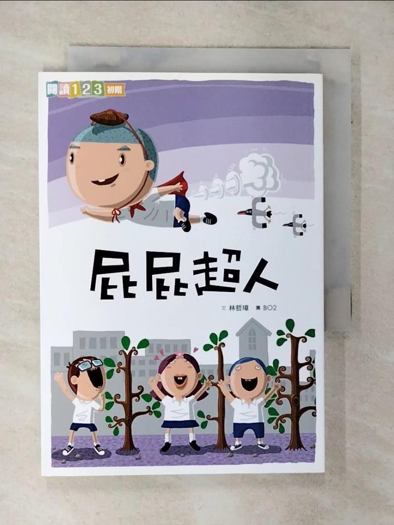 【書寶二手書T1／兒童文學 ACN】屁屁超人 林哲璋