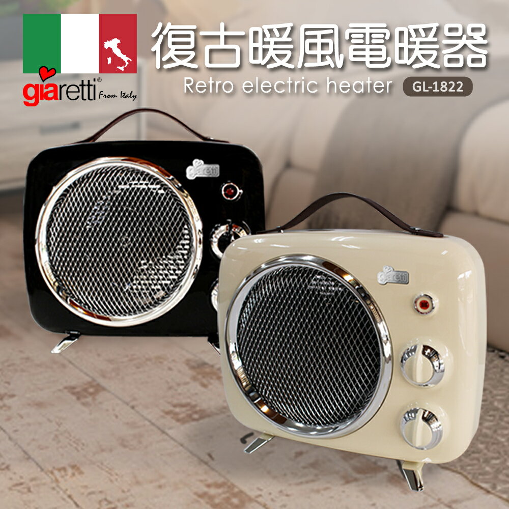 【義大利Giaretti 珈樂堤】復古暖風電暖器(GL-1822)