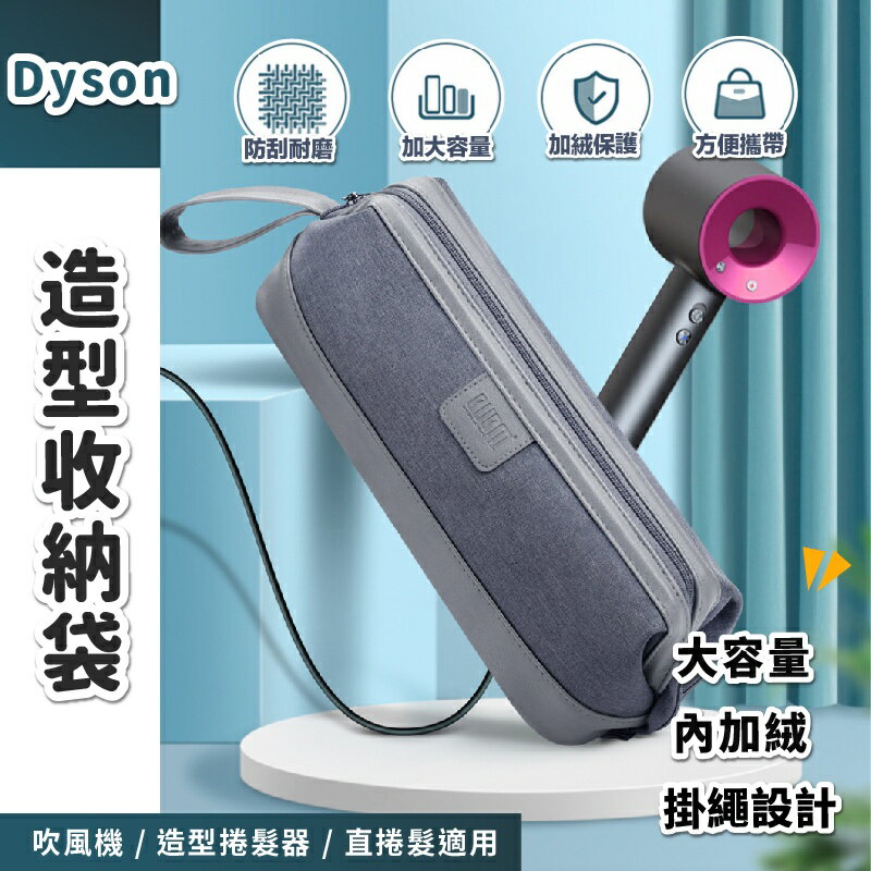 Dyson 造型器收納袋 吹風機/造型捲髮器/直捲髮造型器 適用 大容量/加絨內裡/掛繩設計【APP下單4%點數回饋】