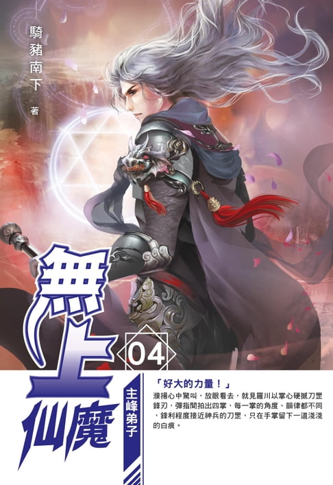 【電子書】無上仙魔04主峰弟子
