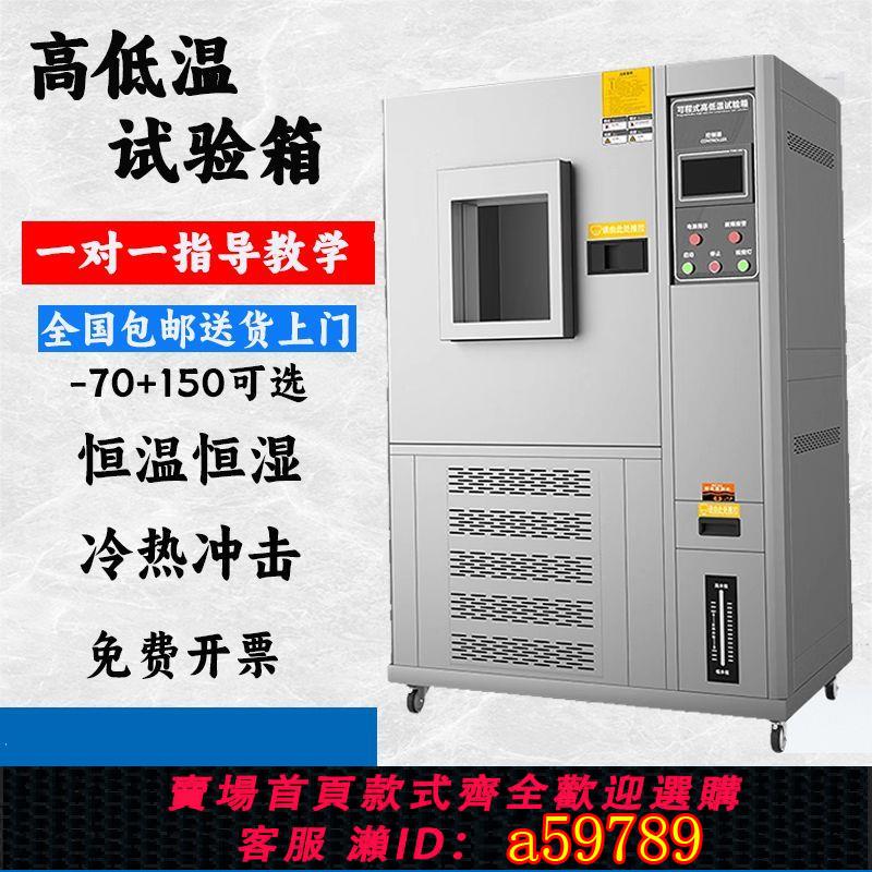 【臺灣公司 可打統編】【耐用可靠】高低溫試驗箱可程式恆溫恆濕箱雙85濕熱交變模擬測試箱冷熱沖擊箱