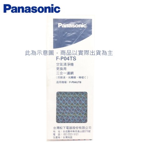 Panasonic 國際牌 F-P04TS 三合一濾網 適用F-P04UT8