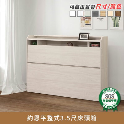 約恩平整式3.5尺床頭箱 健康系列 E1低甲醛、 單人加大、單人床箱《可客製尺寸/顏色》【myhome8居家無限】★APP下單享點數4%