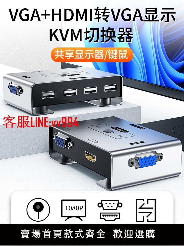 優聯hdmi vga二合一KVM切換器2進1出組合切換器筆記本電腦監控錄像機共享一套鍵盤鼠標顯示器打印機U盤共享器