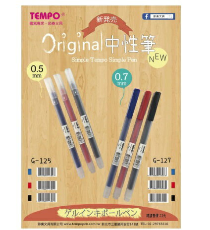 節奏 TEMPO G-125 0.5 Original 中性筆 0.5mm / G-127 0.7 中性筆 0.7mm