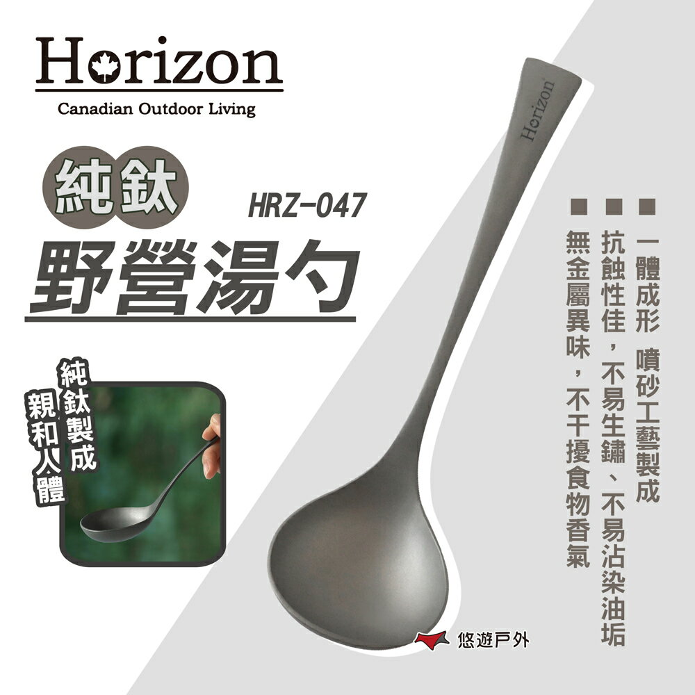 【Horizon】純鈦野營湯勺 HRZ-047 鈦湯勺 鈦勺 湯匙 湯瓢 長柄勺 戶外 野炊 餐具 露營 悠遊戶外