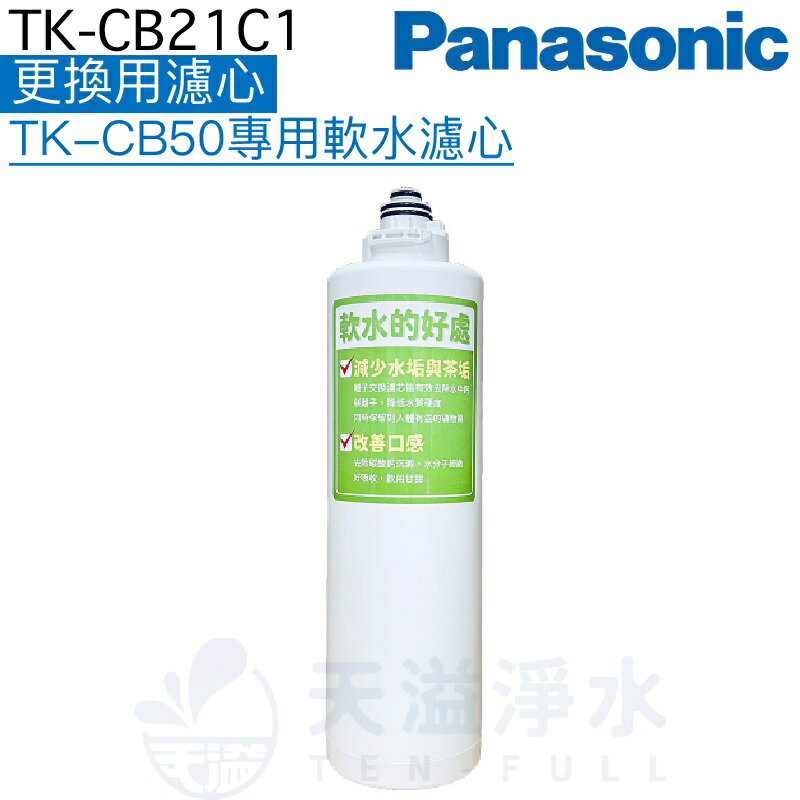 【Panasonic 國際牌】TK-CB21C1更換用濾心【適用TK-CB50、TK-CB51】