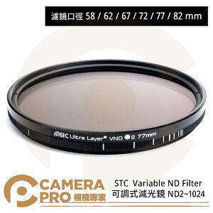 ◎相機專家◎ STC 58mm 62mm 67mm 72mm 77mm 82mm Variable ND2~1024 Filter 可調式減光鏡 公司貨