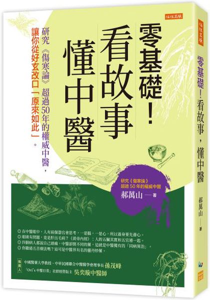 零基礎！看故事，懂中醫：研究《傷寒論》超過50年的權威中醫，讓你從好玄改口「原來如此」。【城邦讀書花園】