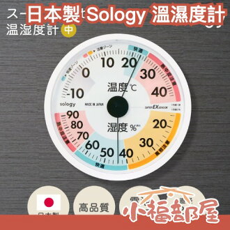 日本製 Sology 溫濕度計 免電池 溫度計 濕度計 迷你 壁掛 隨放即用 顏色提示 辦公室 居家 溫濕度偵測【小福部屋】 日本製 Sology 溫濕度計 免電池 溫度計 濕度計 迷你 壁掛 隨放即用 顏色提示 辦公室 居家 溫濕度偵測【小福部屋】-小福部屋-日本商品推薦