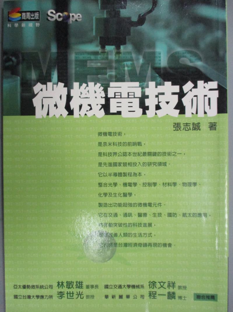 【書寶二手書T1／科學_GTJ】微機電技術_張志誠