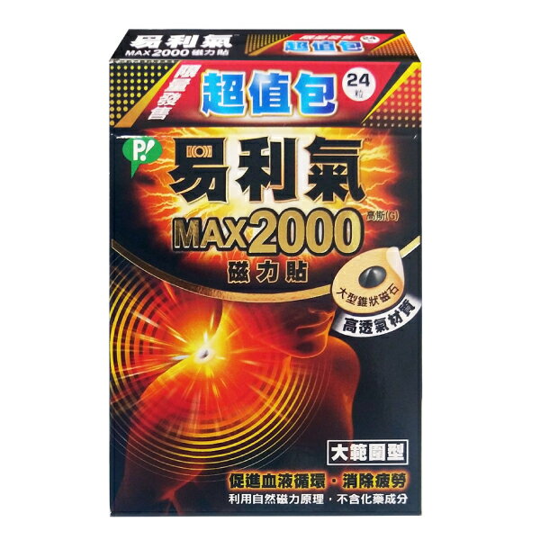 易利氣 磁力貼MAX2000高斯(G) 24粒/盒 專品藥局【2015070】