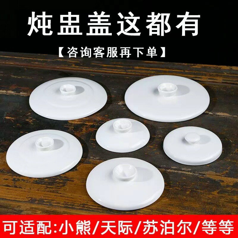 【喜挖】小熊燉盅陶瓷蓋子配件 小熊原裝陶瓷蓋隔水燉陶瓷蓋燉杯蓋子