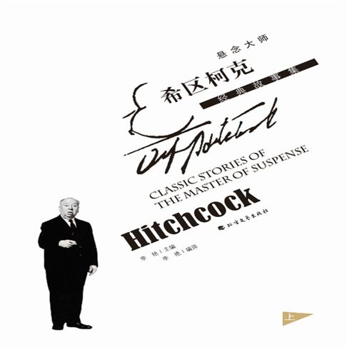 【有聲書】悬念大师希区柯克经典故事集（上） 0