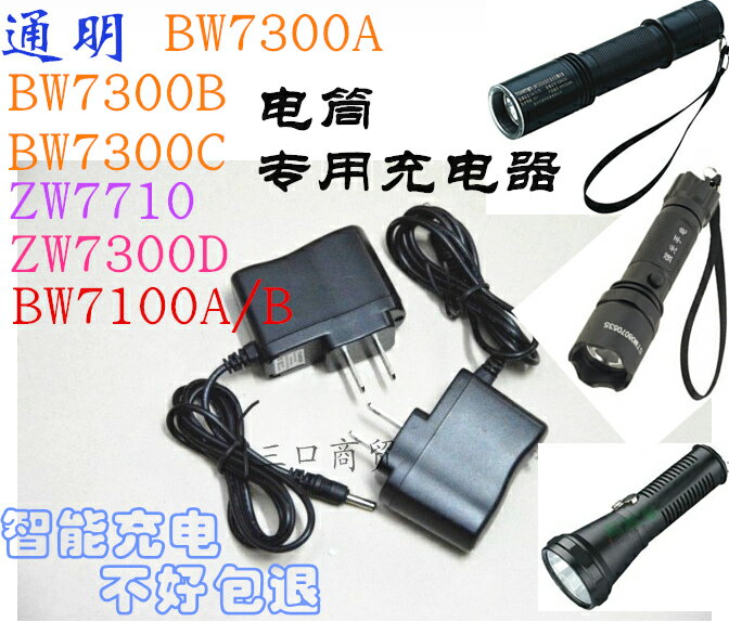 TORMIN通明ZW7710 7300D BW7300A/B/C 7100強光防爆手電筒充電器