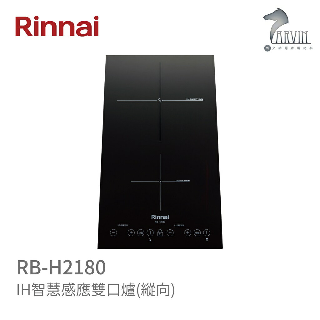 《林內Rinnai》RB-H2180 IH智慧感應雙口爐(縱向) 中彰投含基本安裝