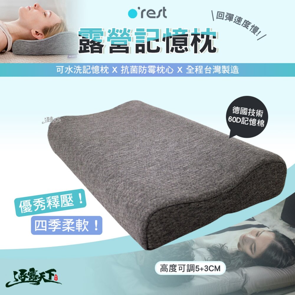 Orest 露營記憶枕 枕頭 抗菌防黴 德國技術 臺灣製造 可水洗 記憶枕 露營 逐露天下