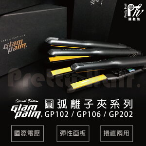【麗髮苑】韓國 Glam Palm 圓弧離子夾 GP106 GP102 GP202 高能量負離子離子夾 GP直捲兩用離子