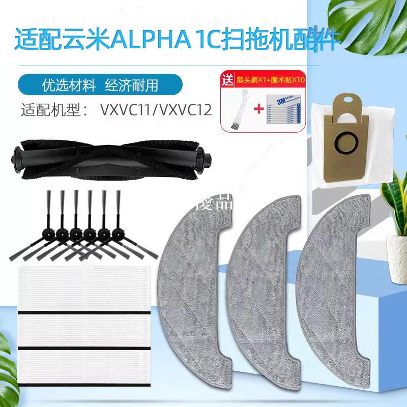 【全球優品匯】適配雲米ALPHA 1C掃拖地機器人配件VXVC11/12抹布滾邊刷塵袋濾網