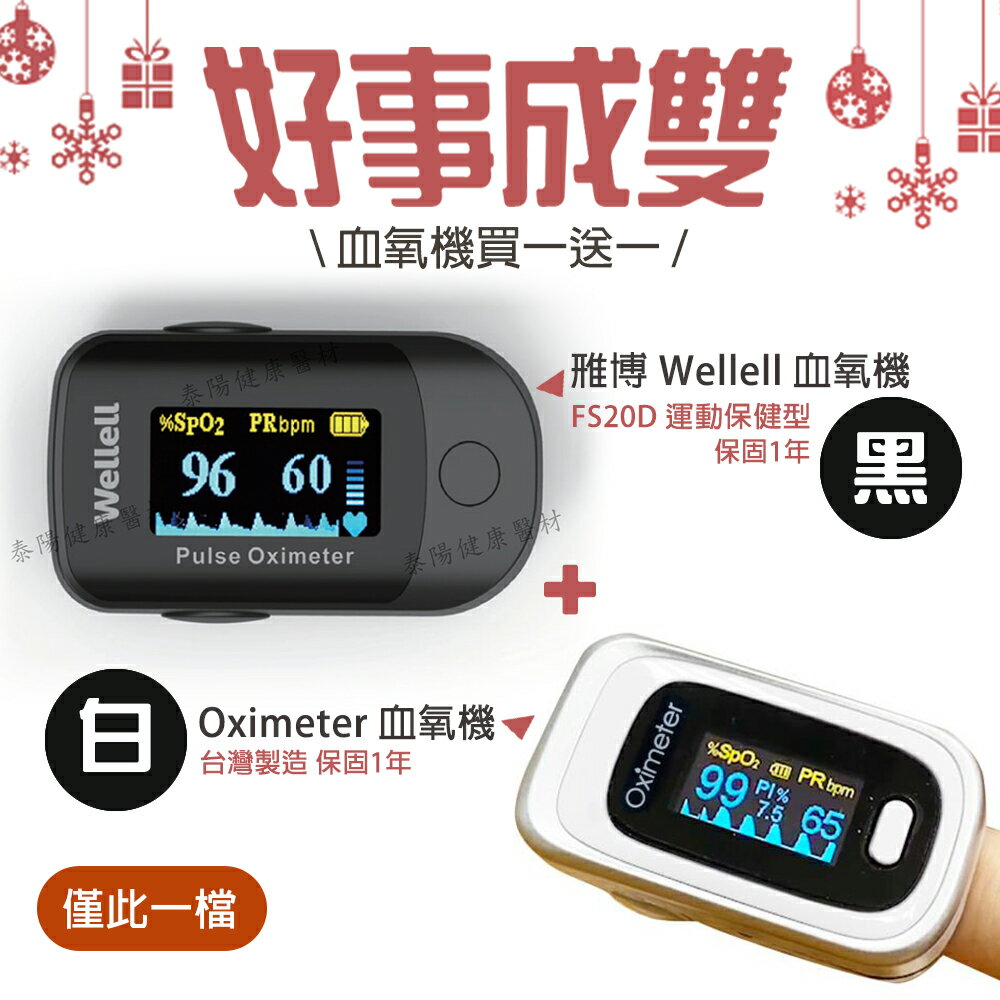 血氧機 1+1 雃博Wellell運動保健型FS20D血氧機(黑)+Oximeter台灣製造血氧機(白) 均保固一年
