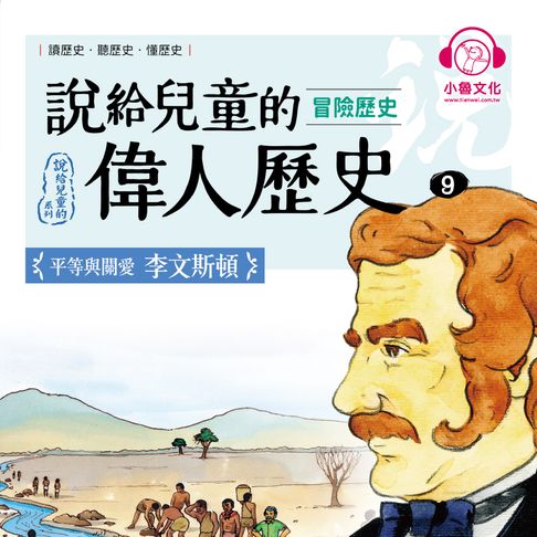 【有聲書】說給兒童的偉人歷史9【冒險歷史：李文斯頓】 0