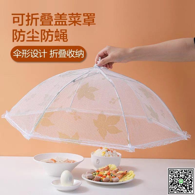 菜罩子防蒼蠅蓋菜可折疊餐桌剩菜食物家用防塵遮傘罩-UM.有米家居