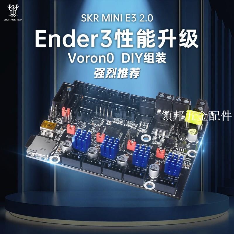 BIGTREETECH SKR MINI E3 V2.0控制板3D列印機主機板Ender3 V2升級[領邦五金配件]