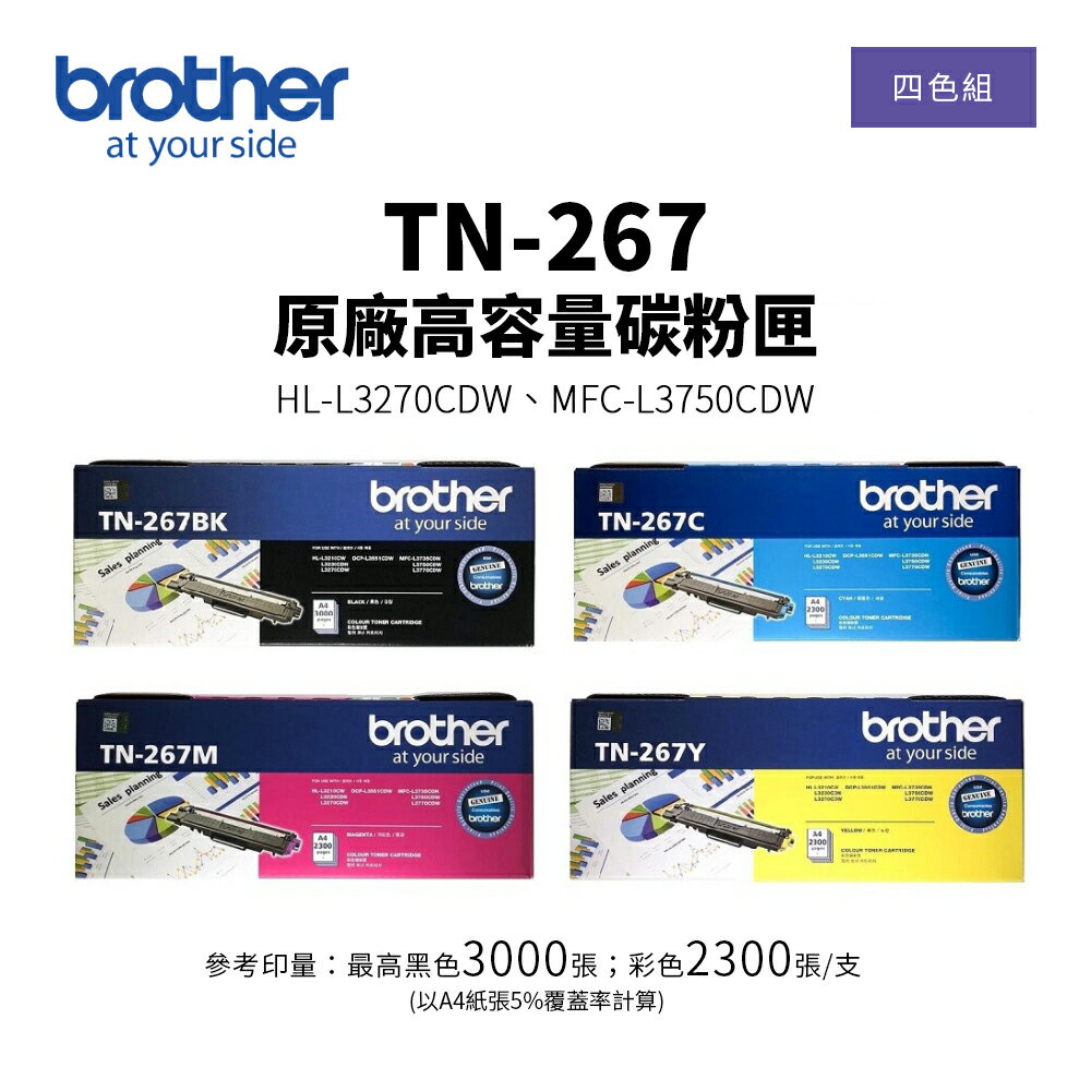 【有購豐-1黑3彩優惠價】BROTHER TN-267 原廠高容碳粉匣四色組