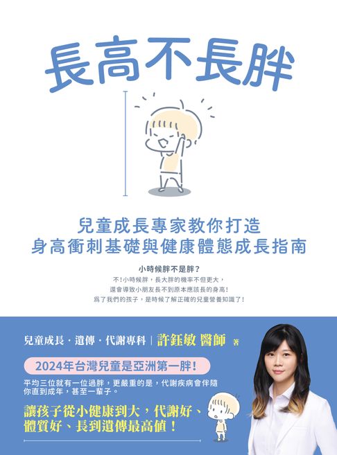 【電子書】長高不長胖：兒童成長專家教你打造身高衝刺基礎與健康體態成長指南